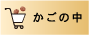 かごの中