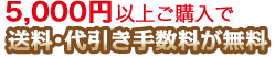 3240円以上で送料・代引手数料が無料