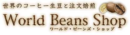 ワールドビーンズショップ