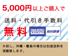 5000円以上のご購入で送料・代引手数料が無料