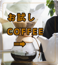 お試しコーヒー