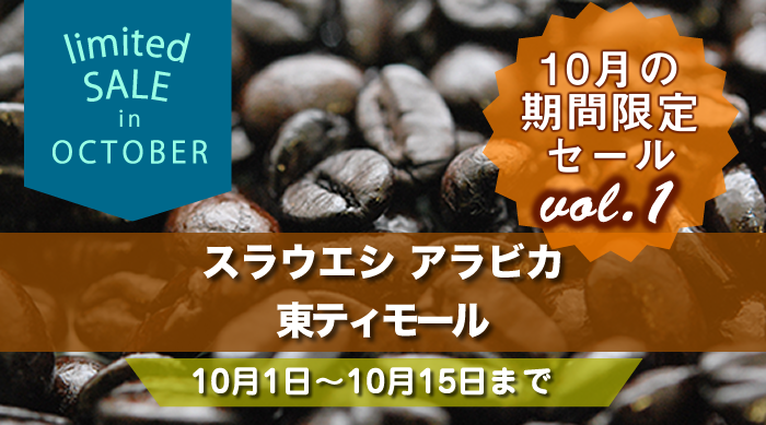 10月の期間限定セール第1弾 10月1日～10月15日