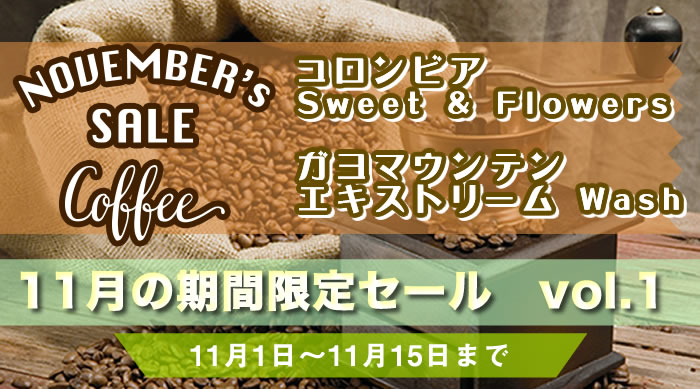 11月の期間限定セール第1弾 11月1日～11月15日