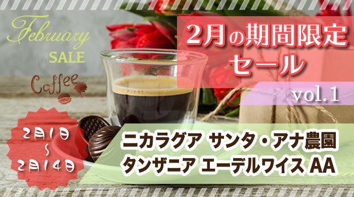 2月の期間限定セール第1弾 2月1日～2月14日