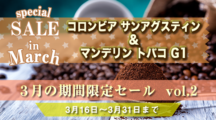 3月の期間限定セール第1弾 3月1日～3月15日