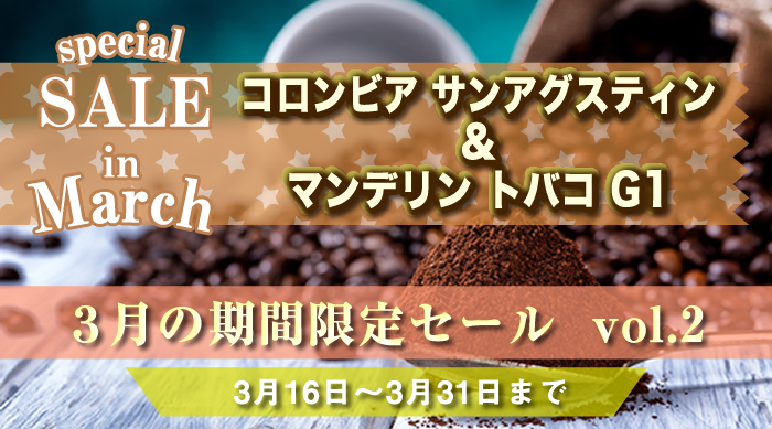 3月の期間限定セール第2弾 3月16日～3月31日