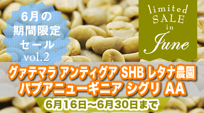 6月の期間限定セール第2弾 6月16日～6月30日
