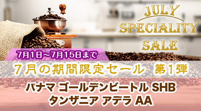 7月の期間限定セール第1弾 7月1日～7月15日