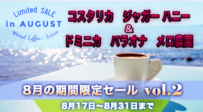 8月の期間限定セール第2弾 8月17日～8月31日