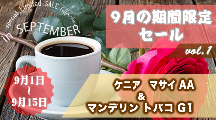 9月の期間限定セール第1弾 9月1日～9月15日