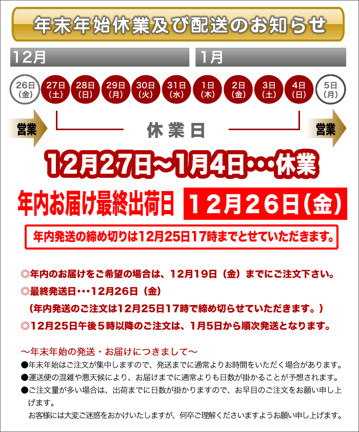年末年始休業及び配送のお知らせ