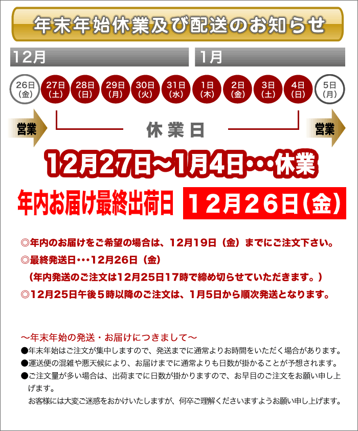 年末年始休業及び配送のお知らせ