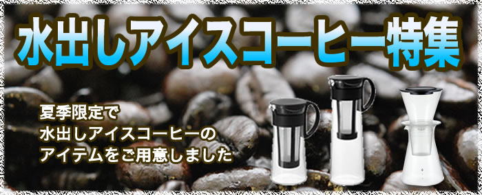 水出しアイスコーヒー特集