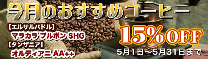 今月のおすすめコーヒー【15%OFF】（3月31日まで）