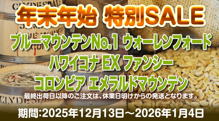 年末年始セール 12月13日～2026年1月4日