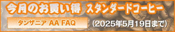 今月の目玉商品「ブラジル No.2 18M【お買い得】」（2024年4月19日まで）