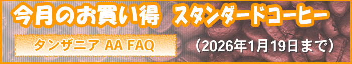 今月の目玉商品「タンザニア AA FAQ【お買い得】」（2026年1月19日まで）