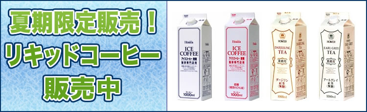 夏期限定販売 ! アイスリキッドドリンク